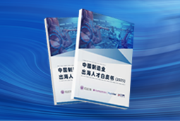 逐浪新程｜《中国制造业出海人才白皮书（2025）》重磅发布