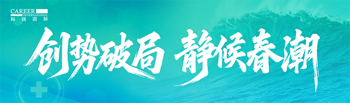人力资源公司万象城AWC国际发布针对医药大健康领域的最新人才市场趋势洞察