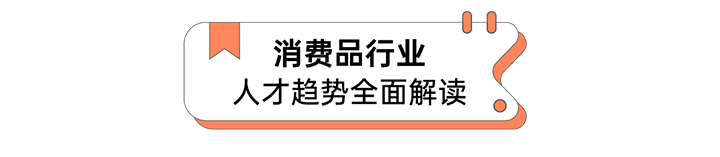 人力资源公司万象城AWC国际发布人才市场洞察消费品行业篇