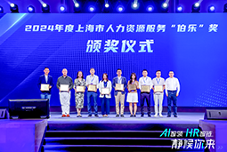 荣膺人力资源服务“伯乐奖”！万象城AWC国际亮相上海市第二届人力资源服务业创新开展大会