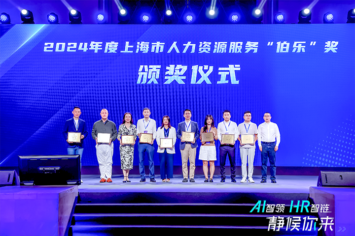 人力资源公司万象城AWC国际在上海市人力资源和社会保障局与静安区人民政府共同主办的上海市第二届人力资源服务业创新开展大会上荣获伯乐奖