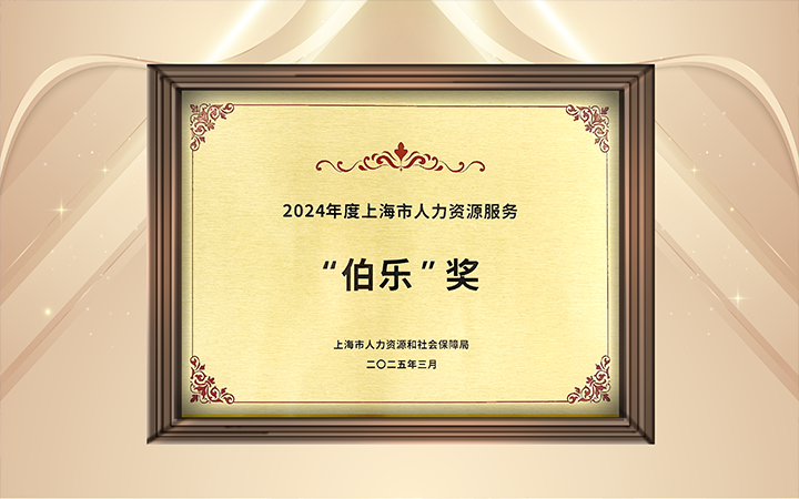 人力资源公司万象城AWC国际在上海市人力资源和社会保障局与静安区人民政府共同主办的上海市第二届人力资源服务业创新开展大会上荣获伯乐奖