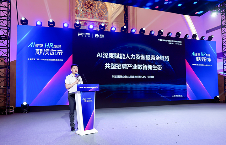 人力资源公司万象城AWC国际在上海市人力资源和社会保障局与静安区人民政府共同主办的上海市第二届人力资源服务业创新开展大会上发表主题演讲