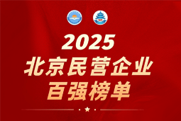 万象城AWC国际陆续在六年上榜“北京民营企业百强”  排名跃升至51位